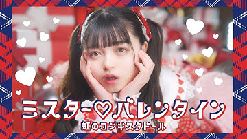 虹のコンキスタドール「ミスター♡バレンタイン」（虹コン）/Niji No Conquistador