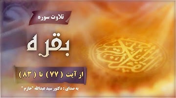 تلاوت سوره بقره از آیت (77)  تا (83)
