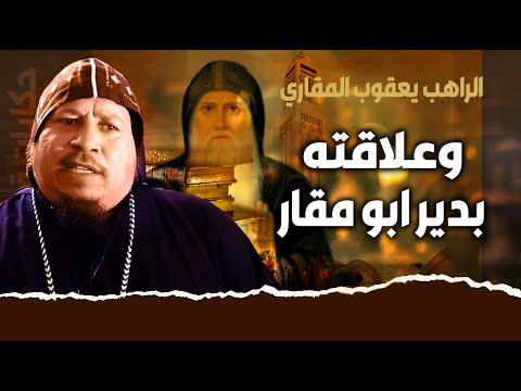 الراهب يعقوب المقاري وعلاقتة بدير ابو مقار الحلقة الثالثة 