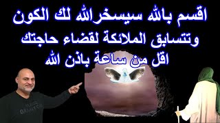 اقسم بالله سيسخر الله لك الكون وتتسابق الملائكة لقضاء حاجتك اقل من ساعة باذن الله