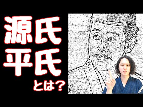 【源氏】と【平氏】とは？ルーツと戦いの歴史、【平氏】と【平家】の違いを分かりやすく解説！