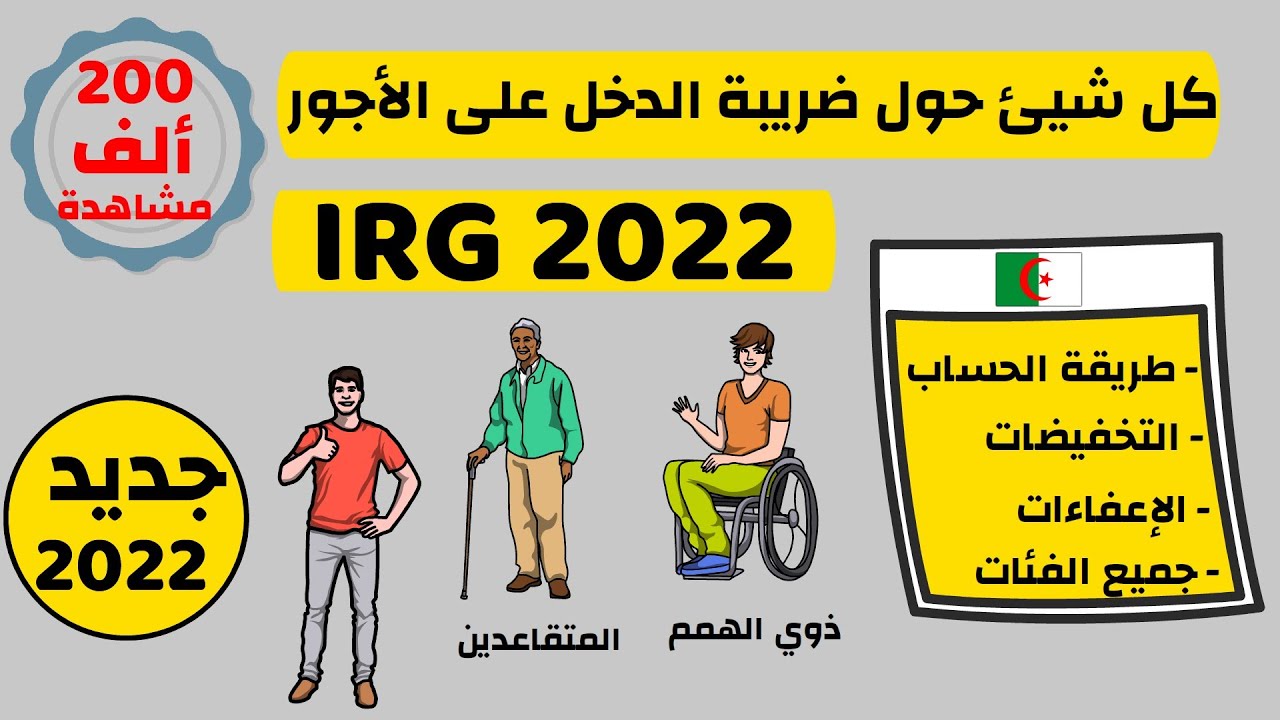 ضريبة الدخل على الأجور حسب جديد قانون المالية 2022 IRG sur Salaire Algerie - Loi de finances
