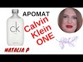 CALVIN KLEIN ONE Лучший унисекс в мире!