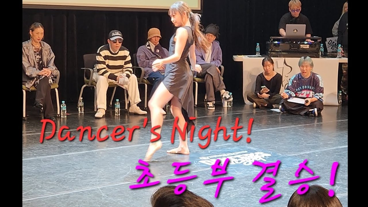 Dancers Night! 초등부 결승! 초등 하우스댄스 vs 왁킹 승자는??