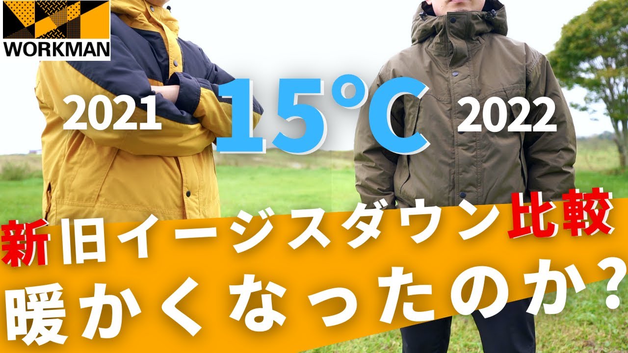 ワークマン】新旧イージスダウン耐寒テスト！ホントに暖かくなったか