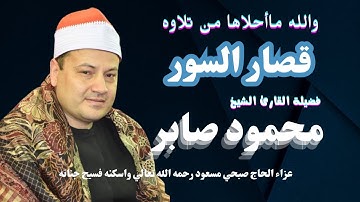 قصار السور من التلاوات الرائعة لفضيلة الشيخ محمود صابر