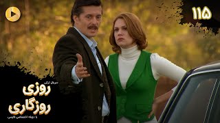 Roozi Roozegari- Episode 115 - سریال ترکی روزی روزگاری - قسمت 115 - دوبله فارسی