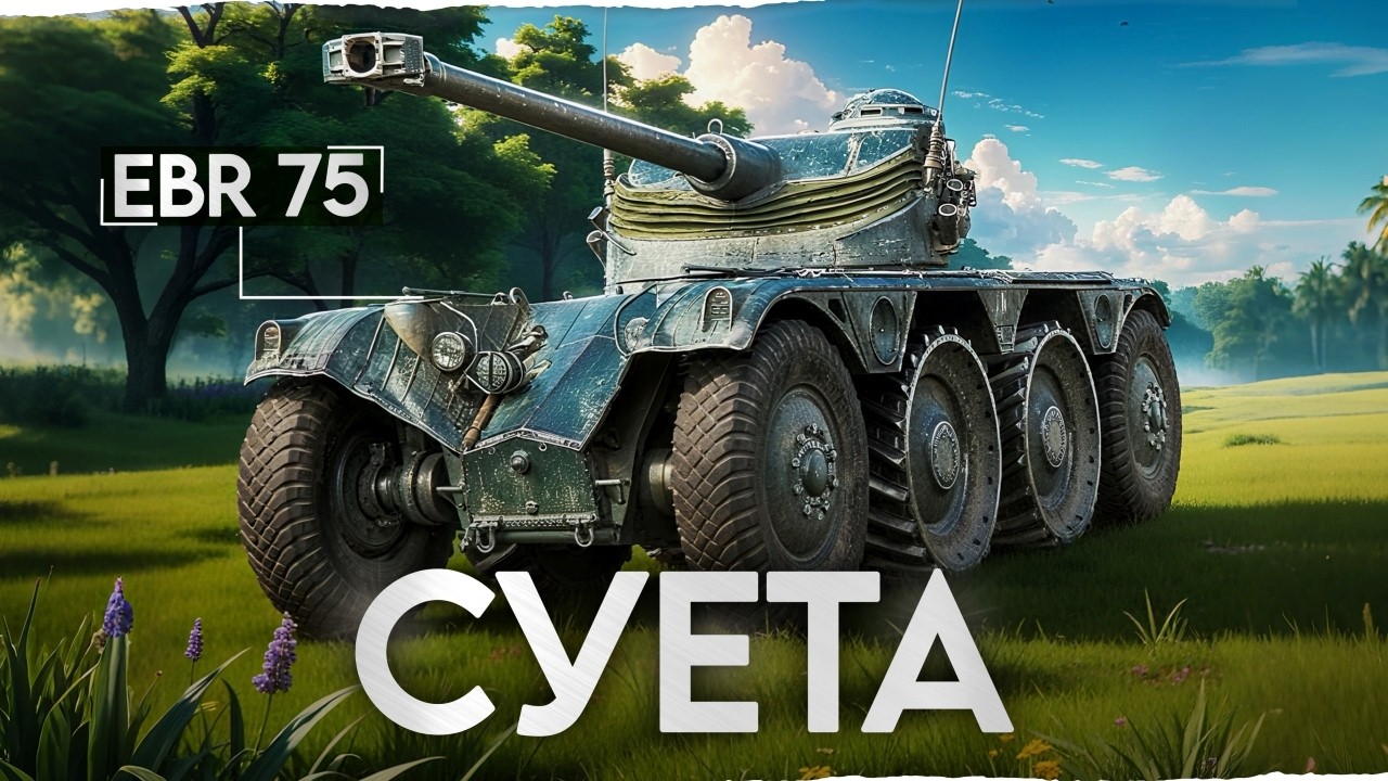 СУЕТА на EBR 75 (FL 10)! Нарушаем скоростной режим!