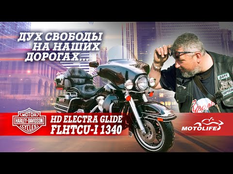 HD ELECTRA GLIDE FLHTCUI1340 | Обзор "Дух свободы на наших дорогах"