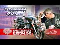 HD ELECTRA GLIDE FLHTCUI1340 | Обзор "Дух свободы на наших дорогах"