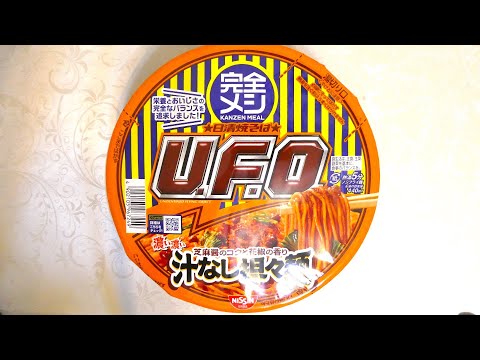 完全メシ　UFO　濃い濃い汁なし担々麺　カップ焼きそば　インスタント　カップ麺 完全メシ 日清焼そばU.F.O. 濃い濃い汁なし担々麺！芝麻醤のコク