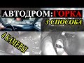 Упражнения на автодроме: Горка.