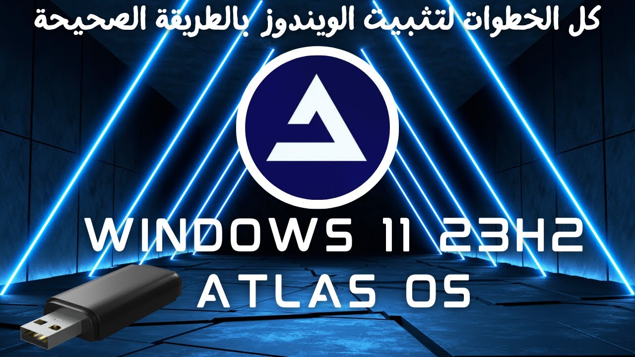 شرح تثبيت Atlas OS 23H2 لتحويل ويندوز 11 إلى أداء خارق