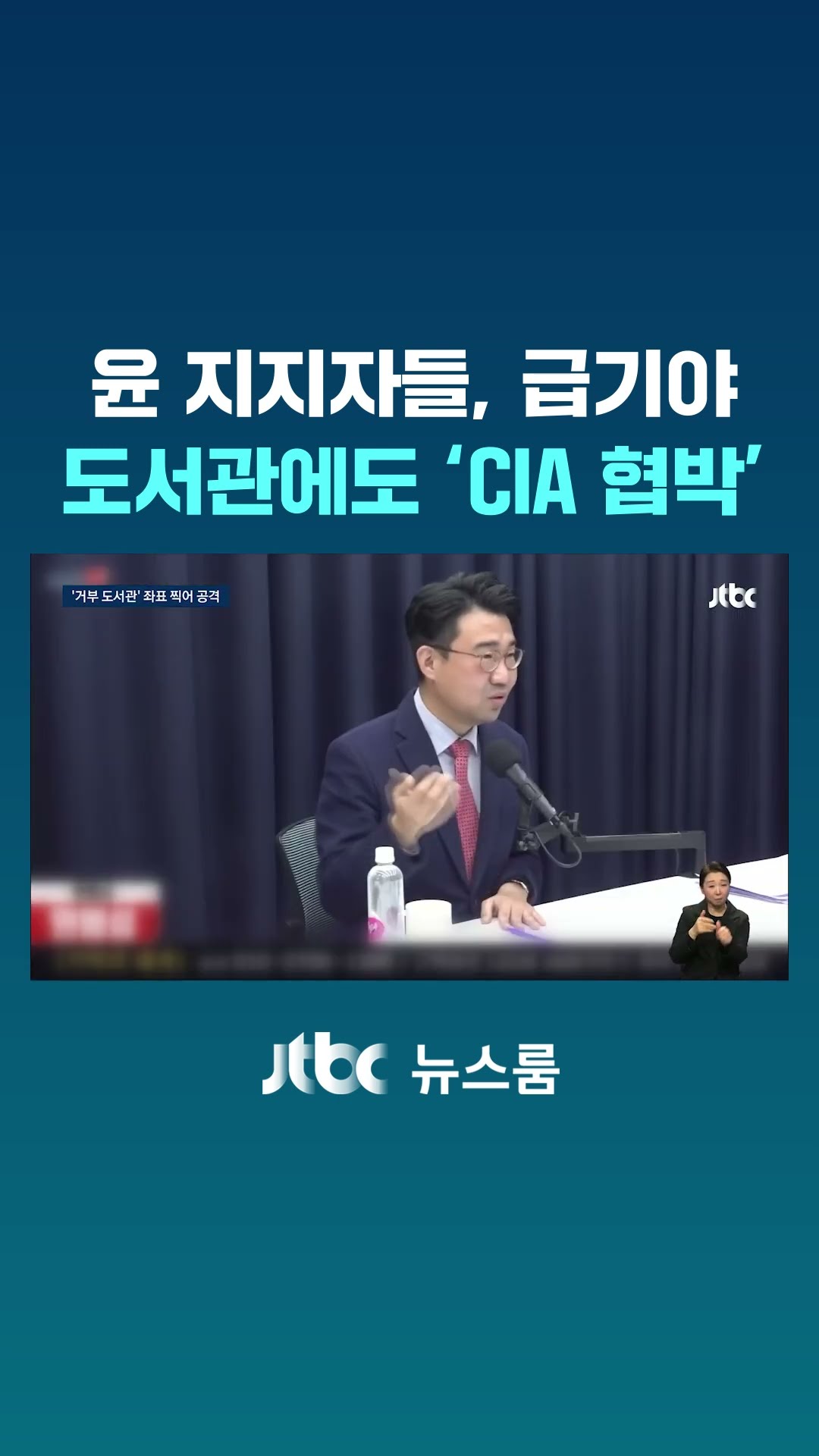 윤 지지자들, 급기야 도서관에도 'CIA 협박' #JTBC #Shorts