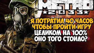 Что Будет Если Пройти Metro 2033 Redux на 100%?