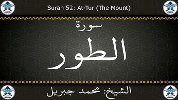 القرآن الكريم بصوت محمد جبريل - سورة الطور