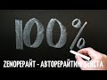 ZenoРерайт - авто рерайтинг текста