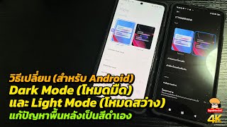 เปลี่ยน Dark Mode และ Light Mode แก้ปัญหาพื้นหลังเป็นสีดำเอง screenshot 2