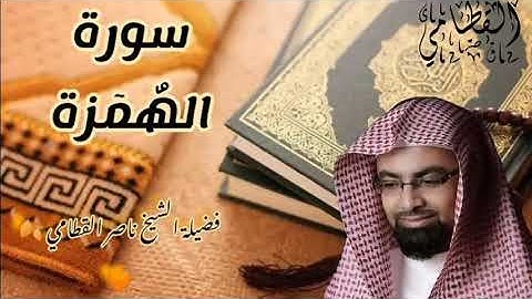 سورة الهمزة للشيخ ناصر القطامي 🍂🧡 تلاوة مؤثرة 🧡 ||Nasser Al Qatami||
