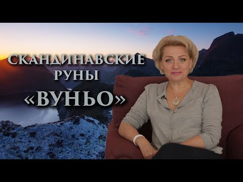 «Как радоваться жизни? Энергия счастья» Руны. Вуньо. Оливия Линг