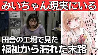[True Story] The Fate of Mi-chan at 40: The Reality I Witnessed at a Rural Factory
