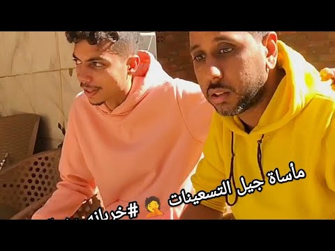 مأساة جيل التسعينات وجيل الثمانينات خربانه بشياكه