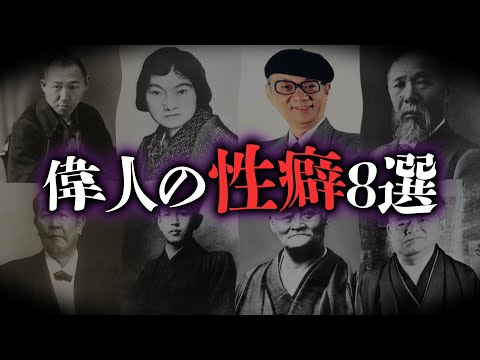 【閲覧注意】知りたくなかった。近現代の偉人のヤバすぎる性癖8選