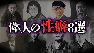 【閲覧注意】知りたくなかった。近現代の偉人のヤバすぎる性癖8選