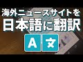 スマホ操作 海外のニュースサイトを日本語に翻訳 