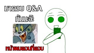 แทบไม่น่าเชื่อเลย... [มาตอบ Q&A กันนะจ๊ะ]