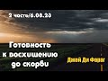 Готовность к восхищению до скорби/2 часть. Обновление библейских пророчеств (пастор Джей Ди Фараг)