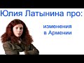 Юлия Латынина про изменения в Армении