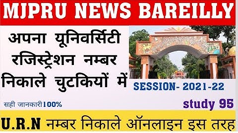 MJPRU U.R.N नंबर कैसे निकाले । Mjpru Bareilly University registration number kaise nikale। MJPRU new