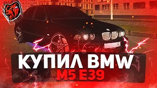 КУПИЛ BMW M5 E39 ПРОСТО ПУШКА BLACK RUSSIA RP CRMP MOBILE