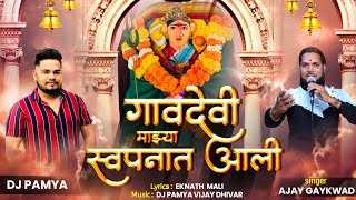 GAVDEVI MAJHYA SWAPNAT AALI || गावदेवी स्वपनात आली || AJAY GAIKWAD || DJ PAMYA