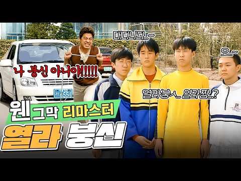 붕신일까 아닐까? | 69화 #웬그막리마스터 #웬그막 #신구 #이홍렬
