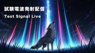 試験電波発射中