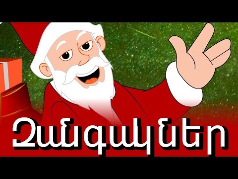 Զանգակներ | Jingle Bells in Armenian | Christmas songs and carols