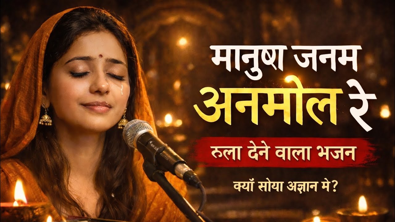 मानुष जनम अनमोल रे | रुला देने वाला भजन | जीवन की सच्चाई | Heart Touching Bhajan 2026