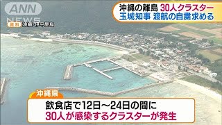 沖縄・伊平屋島の飲食店で30人感染のクラスター(2020年12月25日)