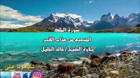 سورة الملك المنجيه من عذاب القبر تلاوة الشيخ خالد الجليل
