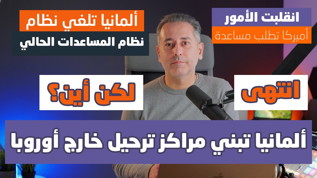 أهم أخبار ألمانيا || ألمانيا ستبني مراكز ترحيل خارج أوروبا مع أربع دول