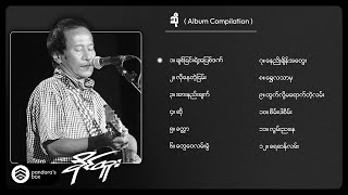 ခိုင်ထူး - ဆို (Album Compilation)