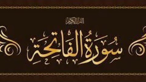 سورة الفاتحة بصوت رائع وجميل ♡ يريح القلب