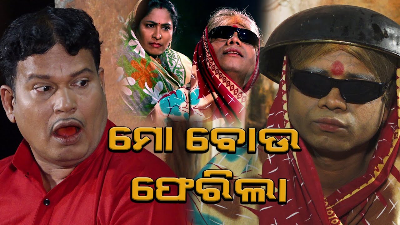 MO BOU RETURN - FULL EP II କାଉ ମୋ ବୋଉକୁ ନଉ - FULL EP II PRAGYAN - SANKAR COMEDY II ODIA NEW COMEDY