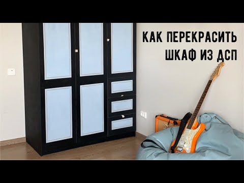 Как перекрасить шкаф из лдсп | как перекрасить мебель своими руками | меловые краски