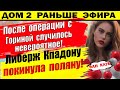 Дом 2 новости 25 июля. Вот что устроила Горина после операции