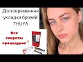 Как правильно выполнить ламинирование бровей? | ДОЛГОВРЕМЕННАЯ УКЛАДКА БРОВЕЙ Thuya