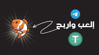 إلعب واربح USDT مجانا يوميا من بوت Fish Meme screenshot 1