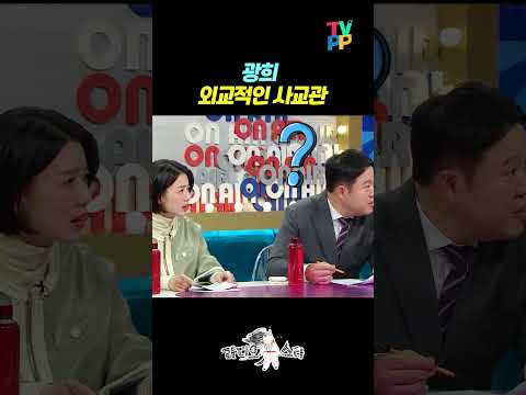 【#예능썰】 <strong>광희</strong>, 외교적인 사교관 | 라디오스타 | TVPP | MBC 230125 방송